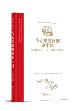 【官方正版】 Marx/Engels on China 9787511748614 (德) 卡尔·马克思, 弗里德里希·恩格斯著 中央编译出版社