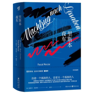 【官方正版】 里斯本夜车 9787229179168 (瑞士) 帕斯卡·梅西耶著 重庆出版社