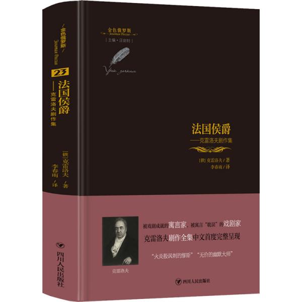 【官方正版】 法国侯爵-克雷洛夫剧作集 9787220119521 (俄罗斯)伊万·安德列维奇·克雷洛夫 四川人民出版社