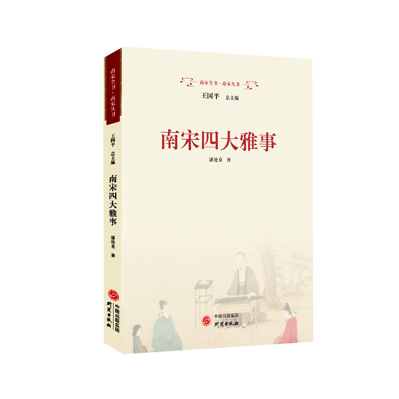 【官方正版】 南宋四大雅事:香文化 茶文化 挂画 插花 生活美学 9787519916190 潘沧桑 著 研究出版社