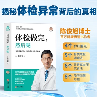 【官方正版】 体检做完, 然后呢 9787516929896 (美) 陈俊旭著 华龄出版社