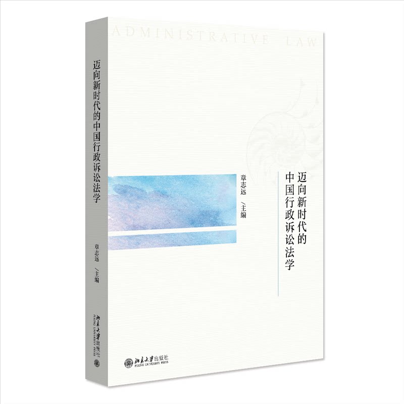 【官方正版】 迈向新时代的中国行政诉讼法学 9787301350515 章志远 主编 北京大学出版社