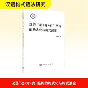【官方正版】 汉语“动+介+宾”结构的构式化与构式演变 9787030820037 罗耀华著 科学出版社