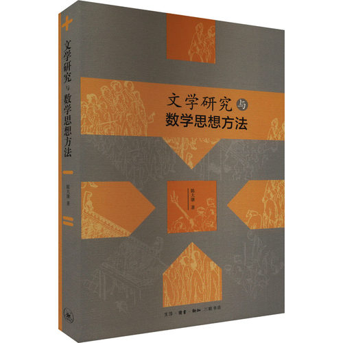 【官方正版】 文学研究与数学思想方法 陈大康著 生活·读书·新知三联书店 9787108077554