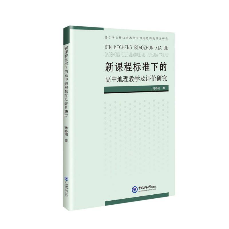 【官方正版】 新课程标准下的高中地理教学及评价研究 9787567028937 池春刚著 中国海洋大学出版社