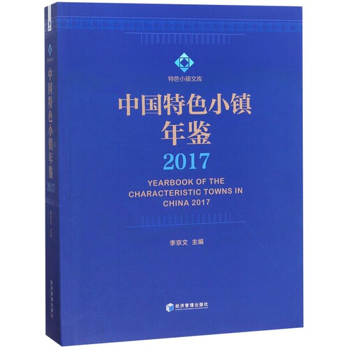【官方正版】 中国特色小镇年鉴 9787509655542 李京文主编 经济管理出版社