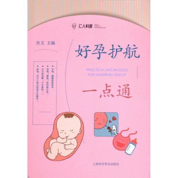 【官方正版】 好孕护航一点通 9787542784865 主编狄文 上海科学普及出版社