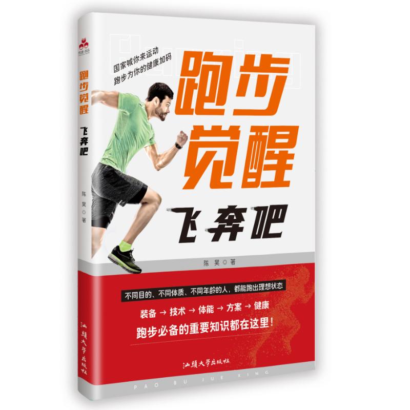 【官方正版】 跑步觉醒：飞奔吧！装备→技术→体能→方案→健康跑步专业进阶知识 9787565856174 陈昊 汕头大学出版社