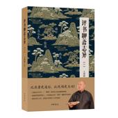 官方正版 评书聊斋志异 9787101173338 王玥波讲述 中华书局