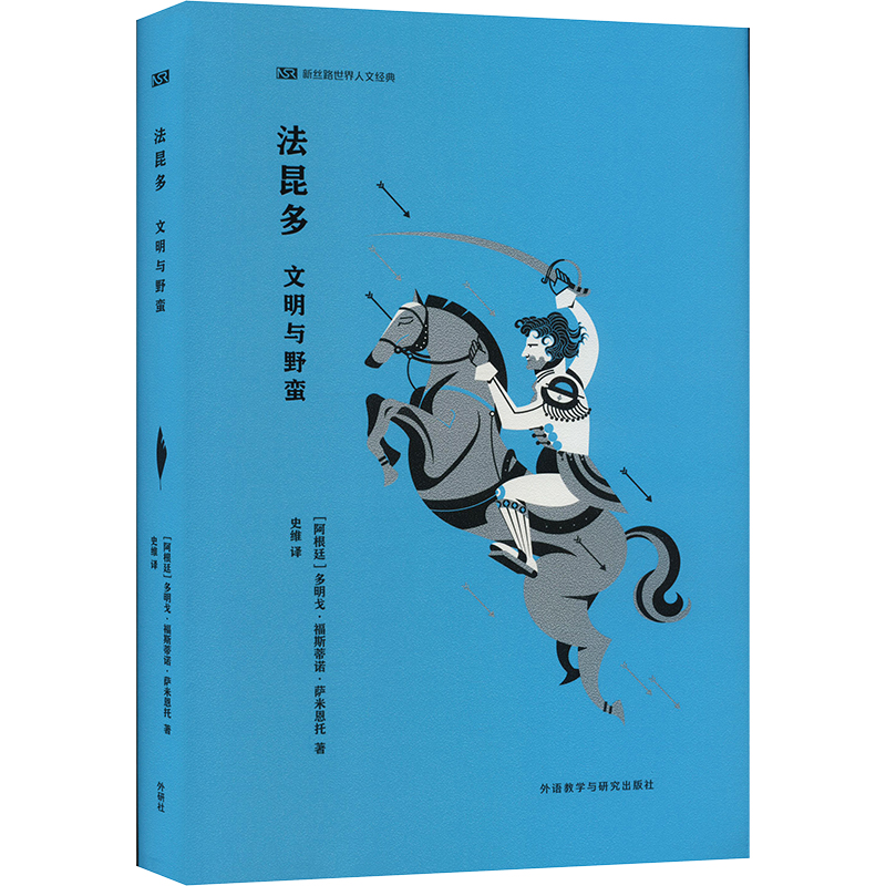 【官方正版】 法昆多 9787521337891 (阿根廷) 多明戈·福斯蒂诺·萨米恩托著 外语教学与研究出版社