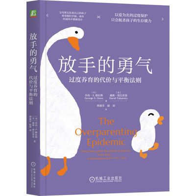【官方正版】 放手的勇气 9787111788393 (美) 乔治·S. 格拉斯, 戴维·塔巴茨基著 机械工业出版社