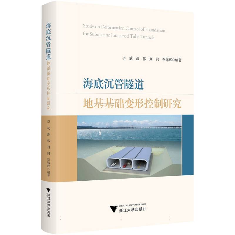 【官方正版】 海底沉管隧道地基基础变形控制研究 9787308265287 李斌, 潘伟, 刘润, 李锦辉, 编著 浙江大学出版社
