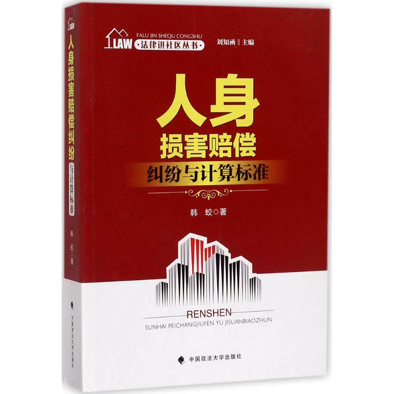 【官方正版】 人身损害赔偿纠纷与计算标准 9787562072027 韩蛟著 中国政法大学出版社