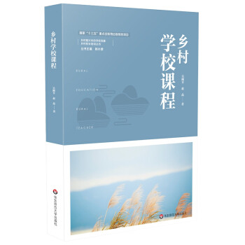 【官方正版】 乡村学校课程 9787576020632 吴刚平 赵晶 华东师范大学出版社
