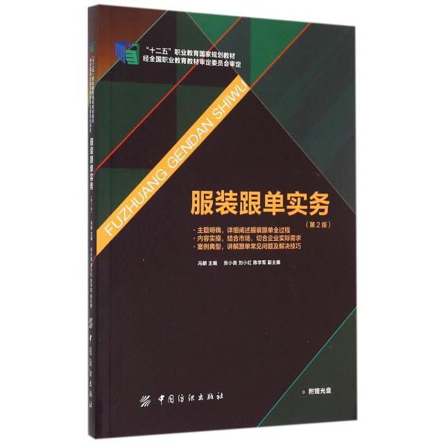 【官方正版】 服装跟单实务(第2版) 9787518016464 冯麟主编 中国纺织出版社