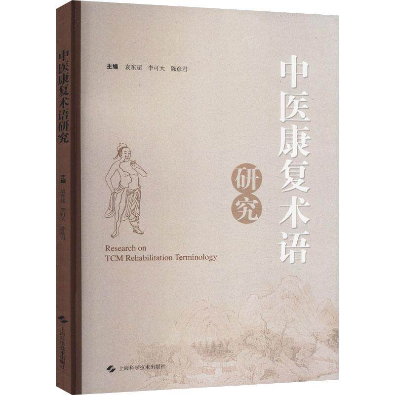 【官方正版】 中医康复术语研究 主编袁东超, 李可大, 陈彦君 上海科学技术出版社 9787547865491