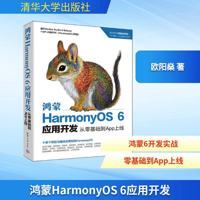 【官方正版】 鸿蒙HarmonyOS 6应用开发 欧阳燊著 清华大学出版社 9787302705604