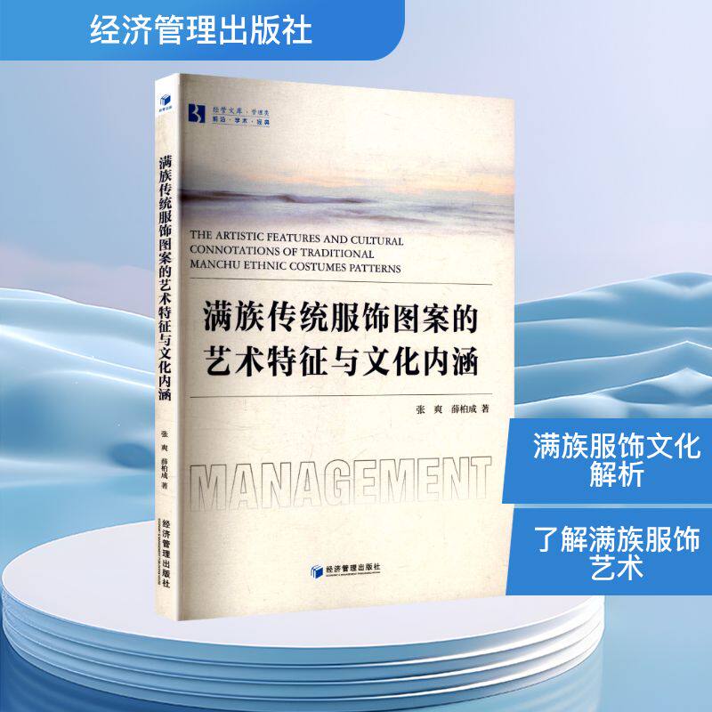 【官方正版】 满族传统服饰图案的艺术特征与文化内涵 9787524302704 张爽, 薛柏成著 经济管理出版社