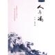 9787521009514 人与海 许晨 王晓瑜著 社 海洋出版 官方正版