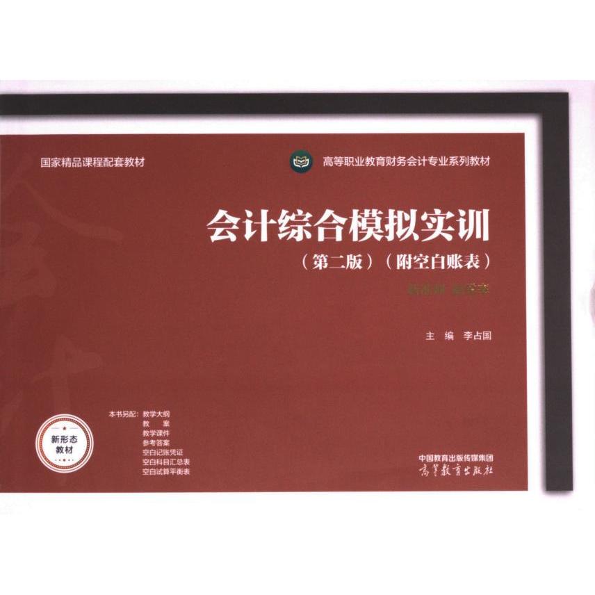 [正版新书]库房现货直发 会计综合模拟实训 9787040618136 主编李占国 高等教育出版社 考试/教材/教辅/论文/教材/大学教材