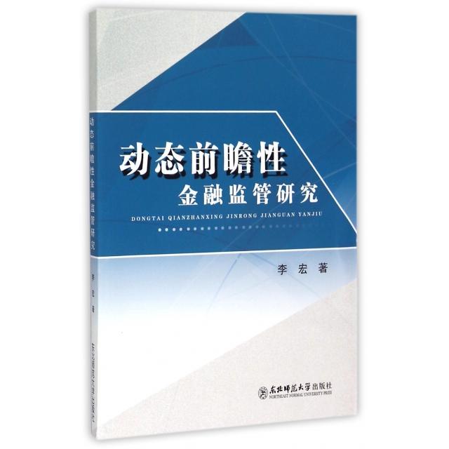 【正版】 动态前瞻性金融监管研究 9787560296159 李宏著 东北师范大学出版社