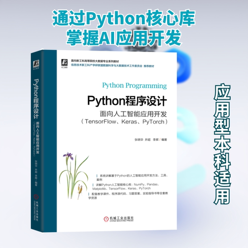 【官方正版】 Python程序设计 张晓华, 井超, 李辉编著 机械工业出版社 9787111800996
