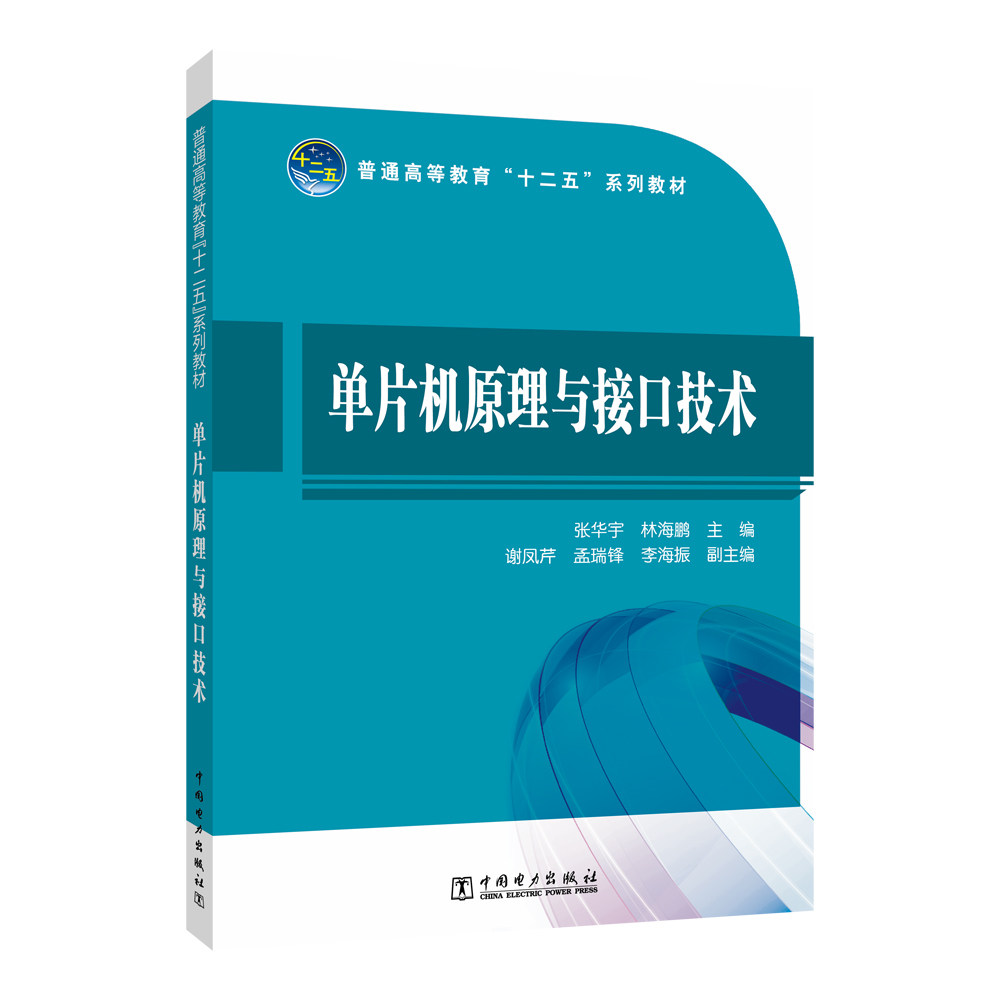【官方正版】 单片机原理与接口技术 9787512360365 张华宇, 林海鹏, 主编 中国电力出版社图片