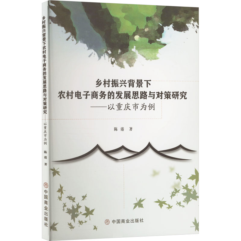 【官方正版】 乡村振兴背景下农村电子商务的发展思路与对策研究 9787520828482 陈港 中国商业出版社