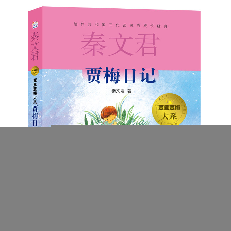 【官方正版】 贾梅日记 9787558919190 秦文君著 少年儿童出版社