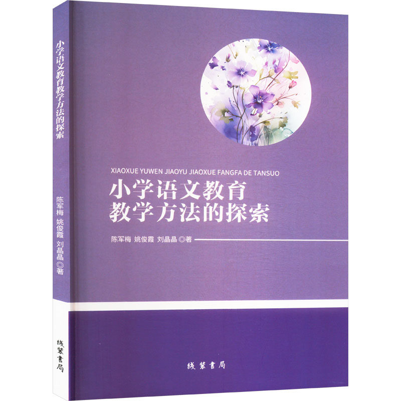 【官方正版】 小学语文教育教学方法的探索 9787512059467 陈军梅, 姚俊霞, 刘晶晶著 线装书局