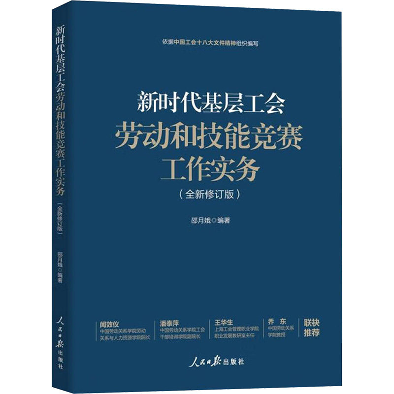 【官方正版】 新时代基层工会劳动和技能竞赛工作实务 9787511580023 邵月娥编著 人民日报出版社
