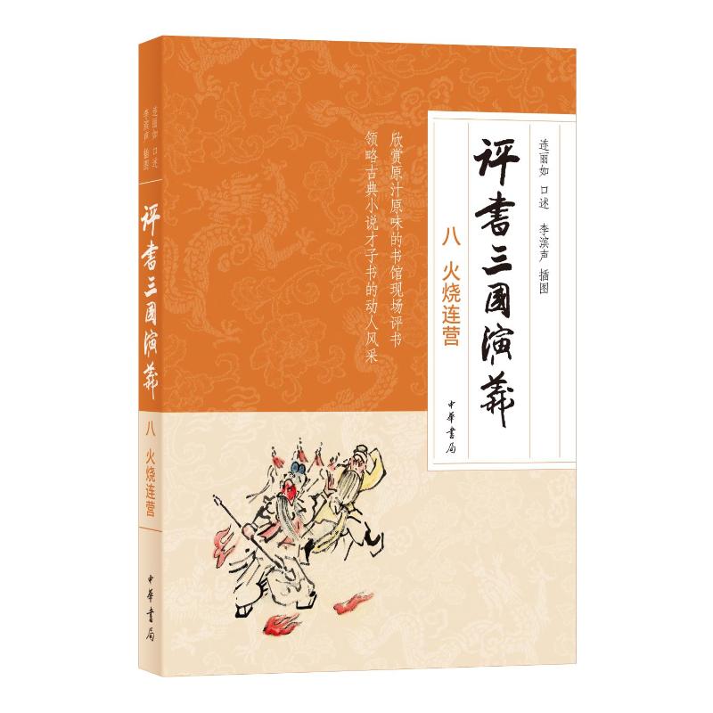 【官方正版】 评书三国演义(八)火烧连营 9787101172638 连丽如口述 李滨声插图 中华书局