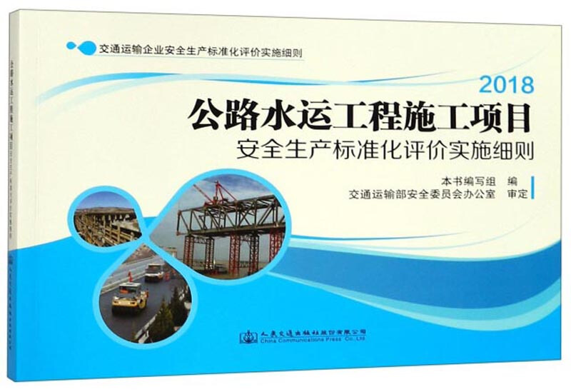 【官方正版】 2018公路水运工程施工项目安全生产标准化评价实施细则 9787114153600 本书编写组编 人民交通出版社股份有限公司