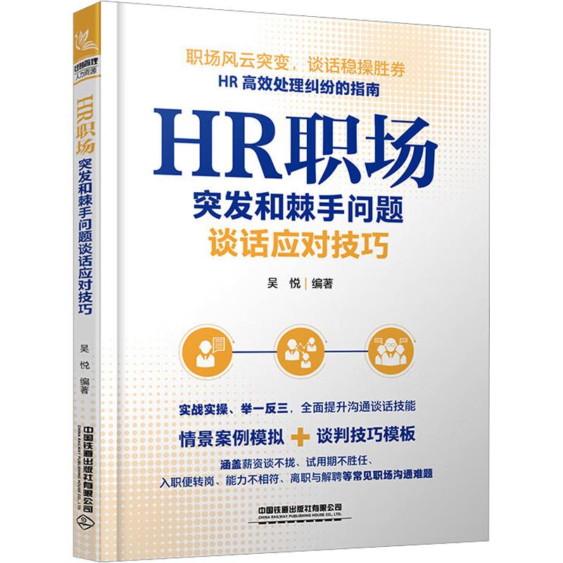 【官方正版】 HR职场突发和棘手问题谈话应对技巧 吴悦编著 中国铁道出版社有限公司 9787113333188