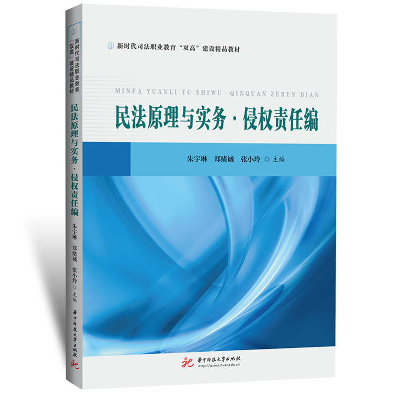 【官方正版】 民法原理与实务 朱宇琳, 郑绪诚, 张小玲主编 华中科技大学出版社 9787577220833