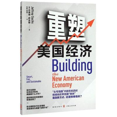 【官方正版】 重塑美国经济 9787543230422 (美) 杰弗里·萨克斯著 格致出版社