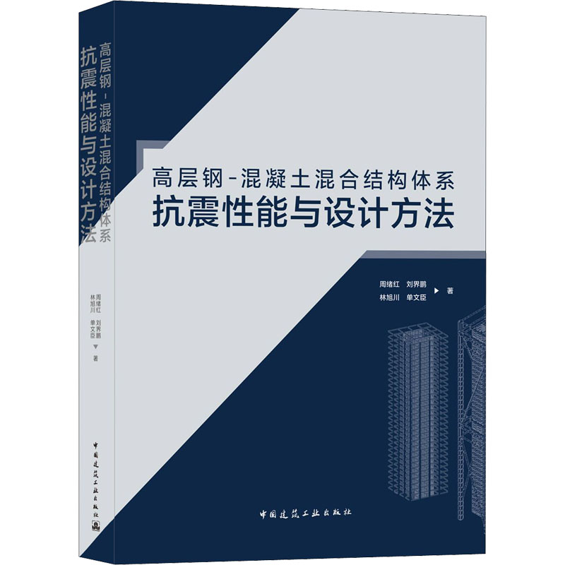 【官方正版】 高层钢-混凝土混合结构体系抗震性能与设计方法 9787112259861 周绪红 ... [等] 著 中国建筑工业出版社