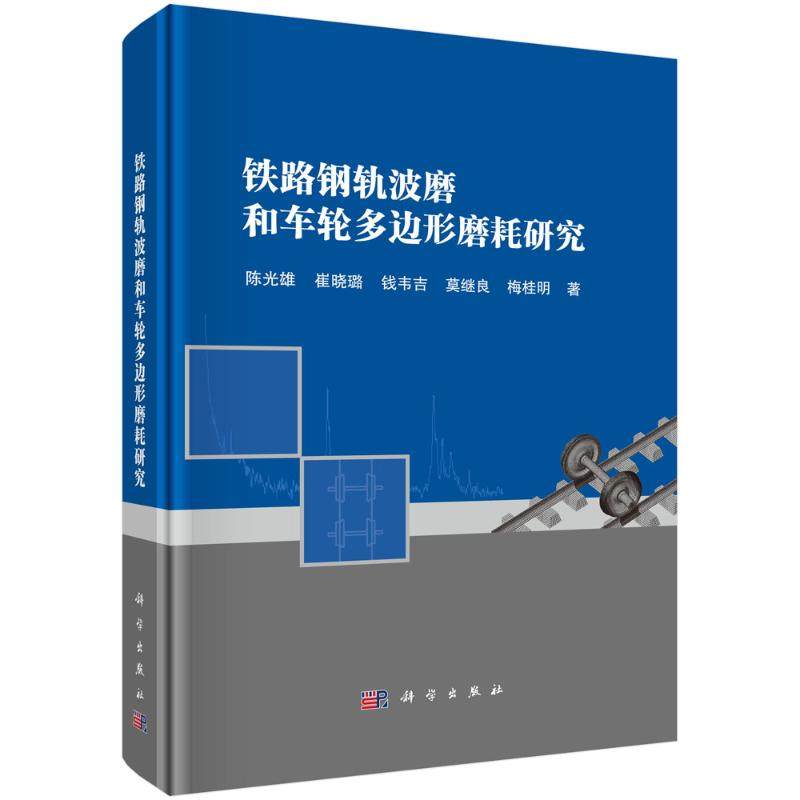 【官方正版】 铁路钢轨波磨和车轮多边形磨耗研究 9787030806376 陈光雄, 崔晓璐, 钱韦吉, 莫继良, 梅桂明, 著 科学出版社