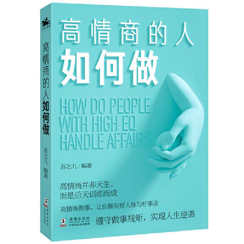 【官方正版】 高情商的人如何做 9787511049834 苏乞儿编著 海豚出版社