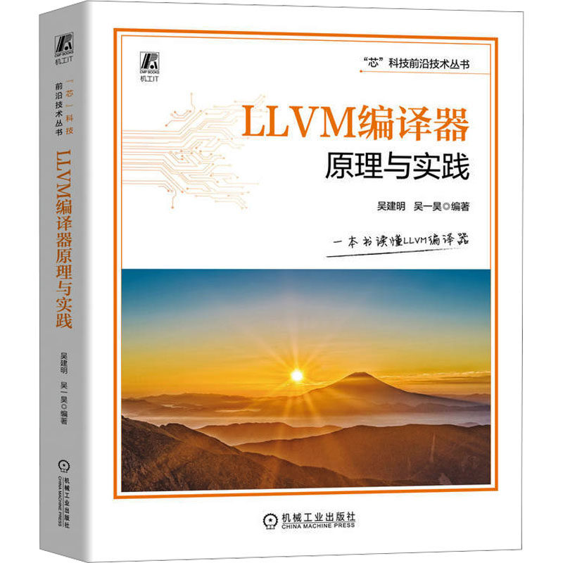 【官方正版】 LLVM编译器原理与实践 9787111763543 吴建明, 吴一昊编著 机械工业出版社