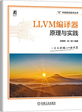 【官方正版】 LLVM编译器原理与实践 9787111763543 吴建明, 吴一昊编著 机械工业出版社