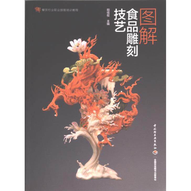 【官方正版】 图解食品雕刻技艺 9787518440931 阳信权主编 中国轻工业出版社