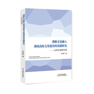 【官方正版】 湖湘文化融入湖南高校文化建设的实践研究 田光辉著 中国社会出版社 9787508759104