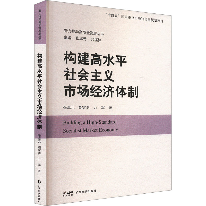 【正版】 构建高水平社会主义市场经济体制 9787545494501 张卓元, 胡家勇, 万军著 广东经济出版社