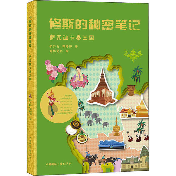 【官方正版】 修斯的秘密笔记-萨瓦迪卡泰王国 9787507844580 李仁良 郭婷婷 著,竞仁文化 绘 中国国际广播出版社