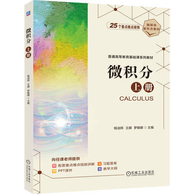 【官方正版】 微积分 9787111783909 主编杨淑辉, 王娜, 罗敏娜 机械工业出版社
