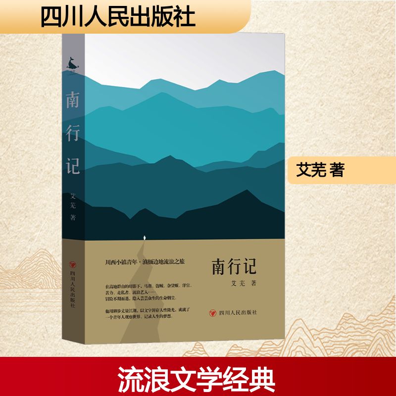 【官方正版】 南行记 9787220140570 艾芜, 著 四川人民出版社