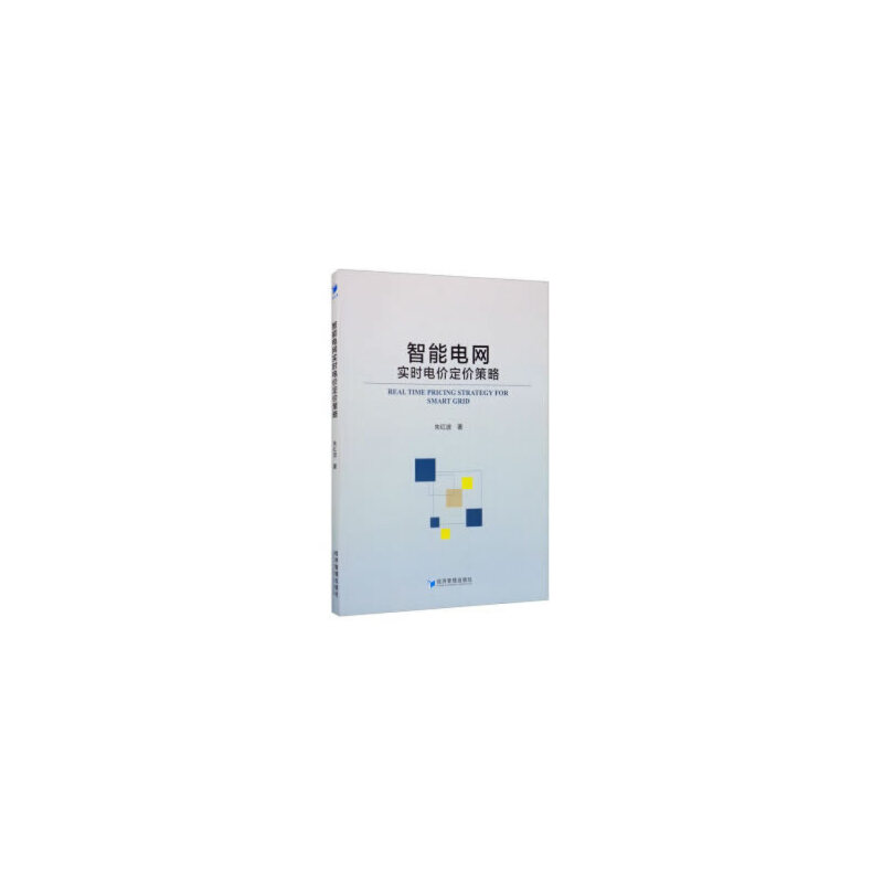 【官方正版】 智能电网实时电价定价策略 9787509672297 朱红波 经济管理出版社