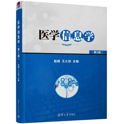 【官方正版】 医学信息学 9787302618645 赵越, 王之琼主编 清华大学出版社