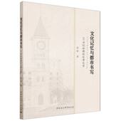 官方正版 社 文化记忆与都市书写 中国社会科学出版 9787522764948 张辉著